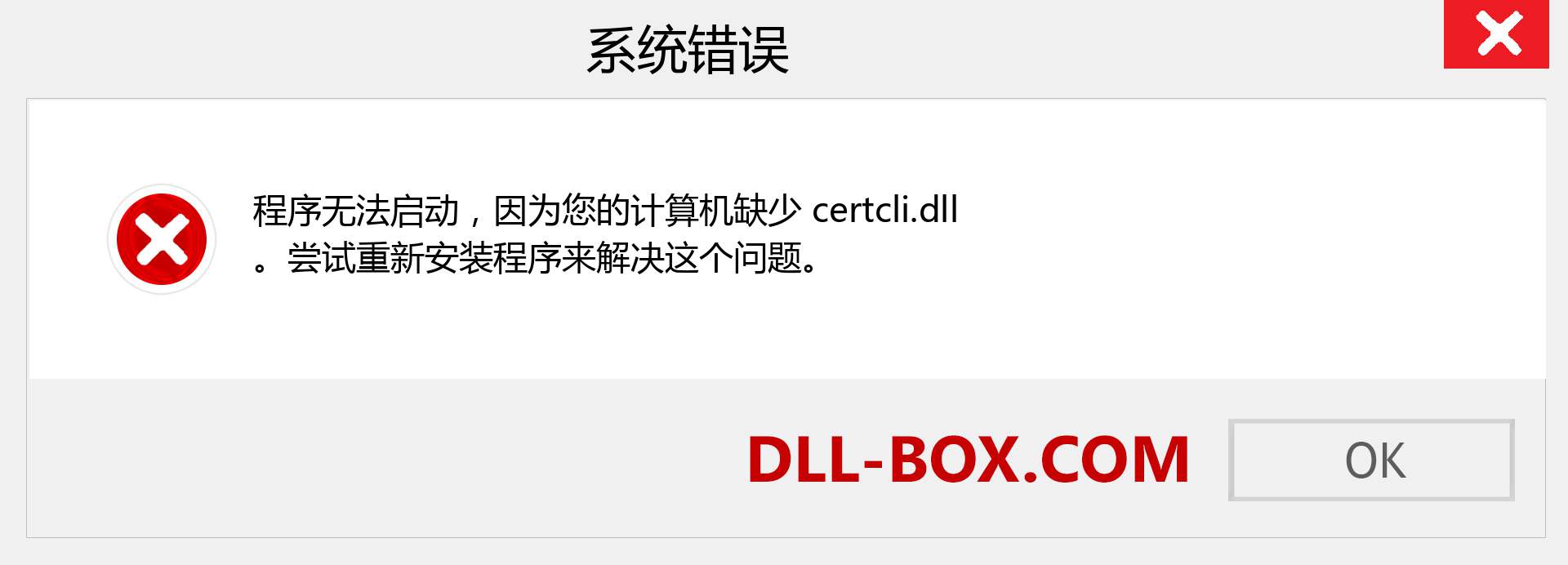 certcli.dll 文件丢失？。 适用于 Windows 7、8、10 的下载 - 修复 Windows、照片、图像上的 certcli dll 丢失错误